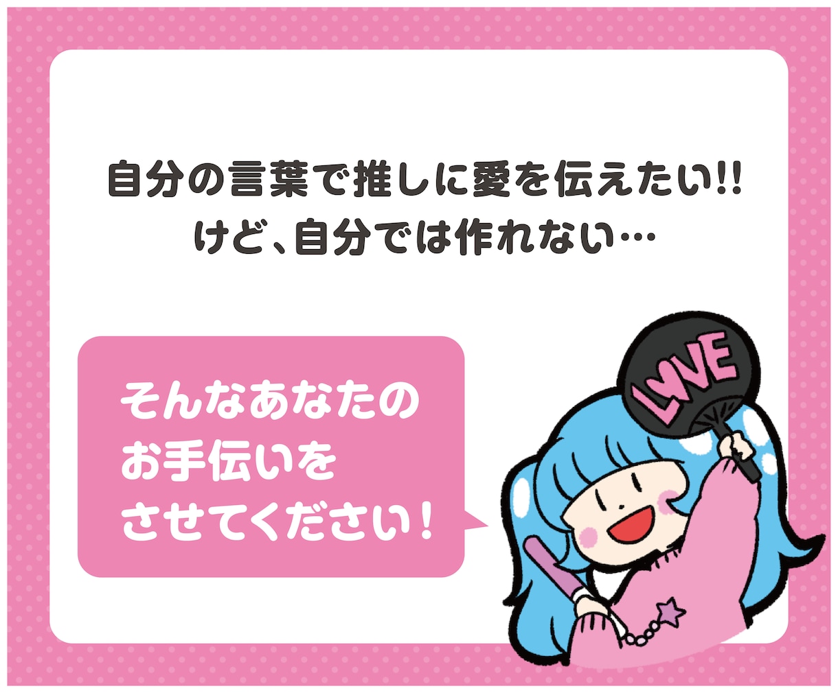 推しが見つけてくれる♡ 文字デザインします ライブやイベントで推しに伝わる文字を可愛くデザインします♡ イメージ2