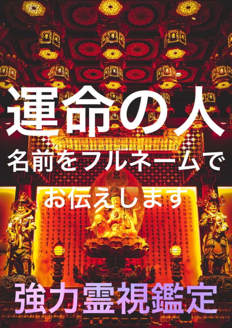 これから出会うパートナーのフルネームを教えます 貴方の未来を強力霊視にて見通します。相手はどんな人？