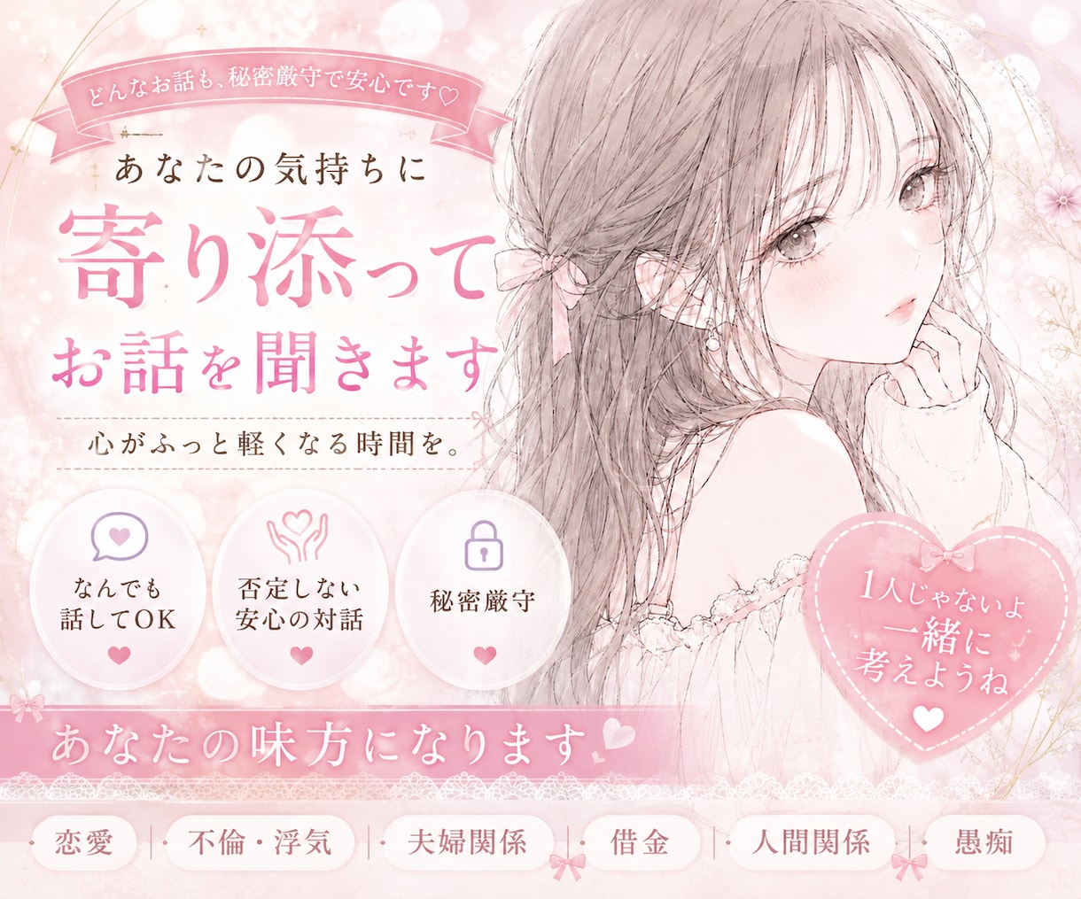誰にも言えないお悩み、じっくりお聞きします 友達や家族にも話しにくいこと、否定せずに受け止めます！ イメージ1