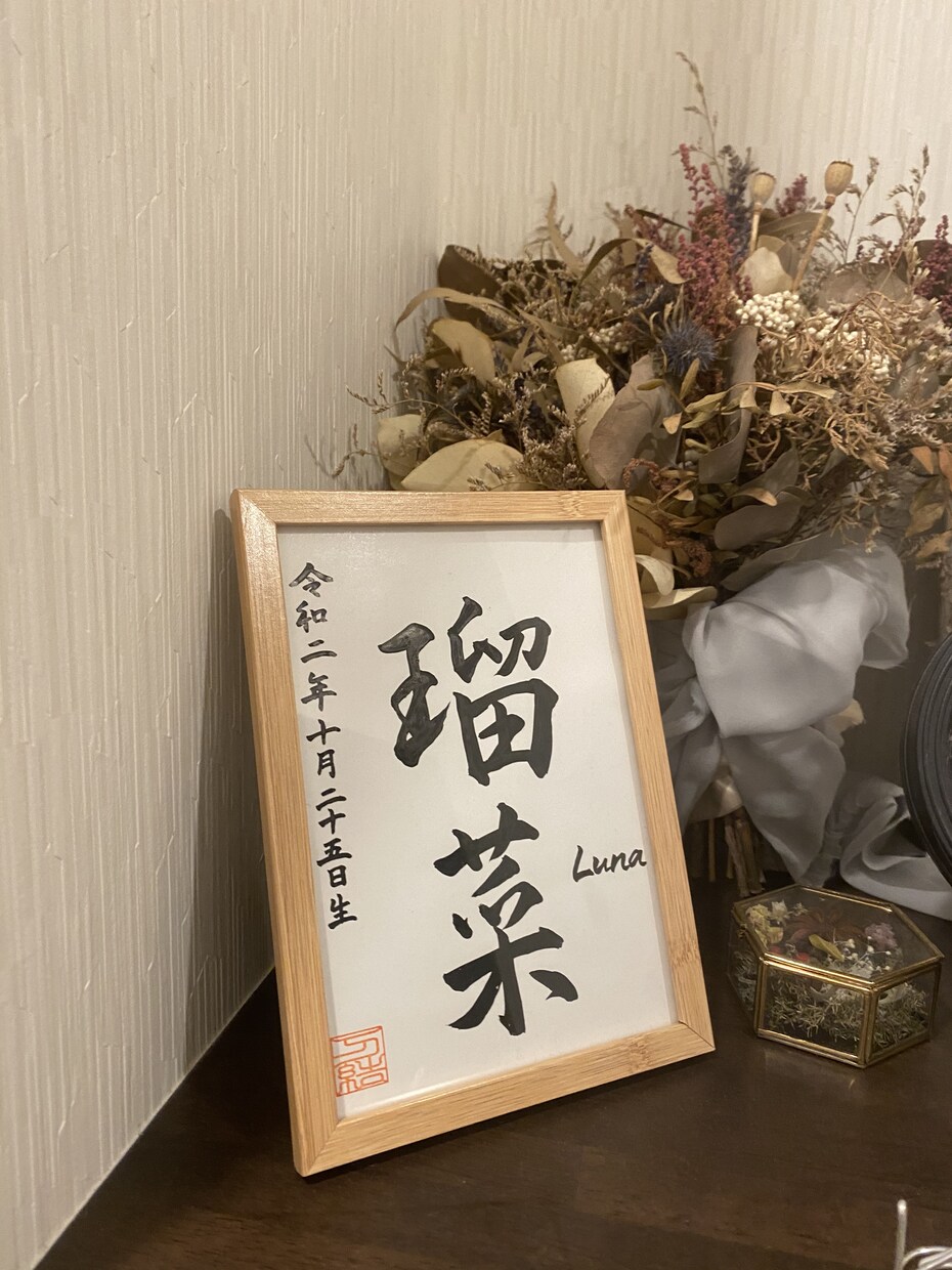 書道家がベイビーちゃんの命名書を心を込めて作ります 【額縁付き】シンプルおしゃれな命名書 イメージ1
