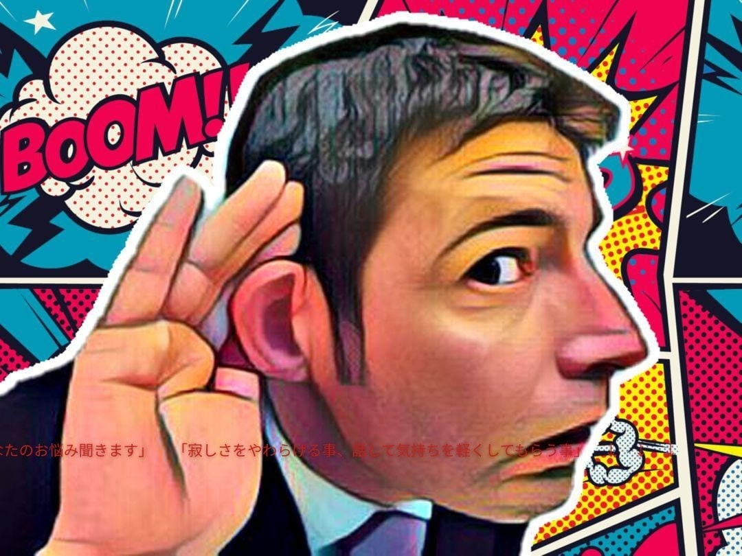 あなたのお悩み聞きます 寂しさを和らげる事。話をして気持ちを軽くしてもらう事 イメージ1