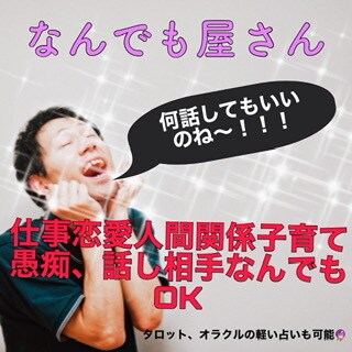 老若男女問わずお話聞きます お悩み話し相手なんでも屋さん！ イメージ1