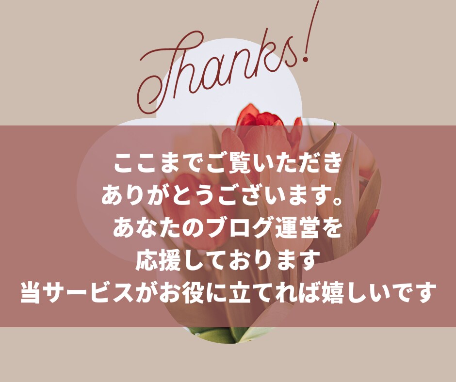 時短！初心者ブロガーの書けない悩みを解決します SEOライターが見出しや構成を格安で10記事分作成します イメージ10