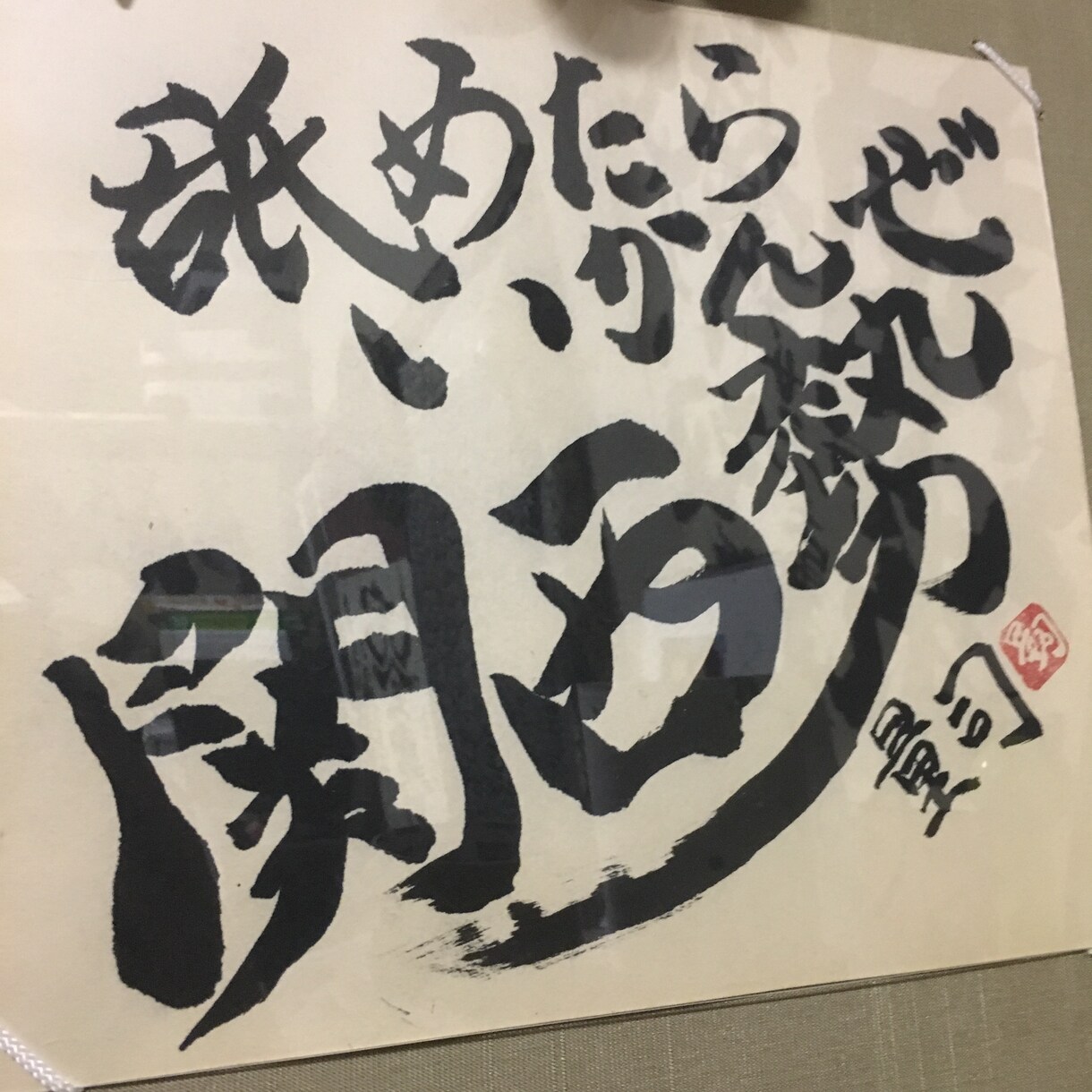 筆、筆ペンであなたの求める言葉をなんでも書きます 名前や目標、名言など、[部屋が寂しい] [何か飾りたい]全般 イメージ1
