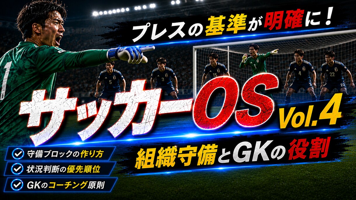 サッカーOS④｜チーム守備とGKを論理で攻略します 組織守備とGKの役割を完全言語化。プレスの基準が明確に！ イメージ1