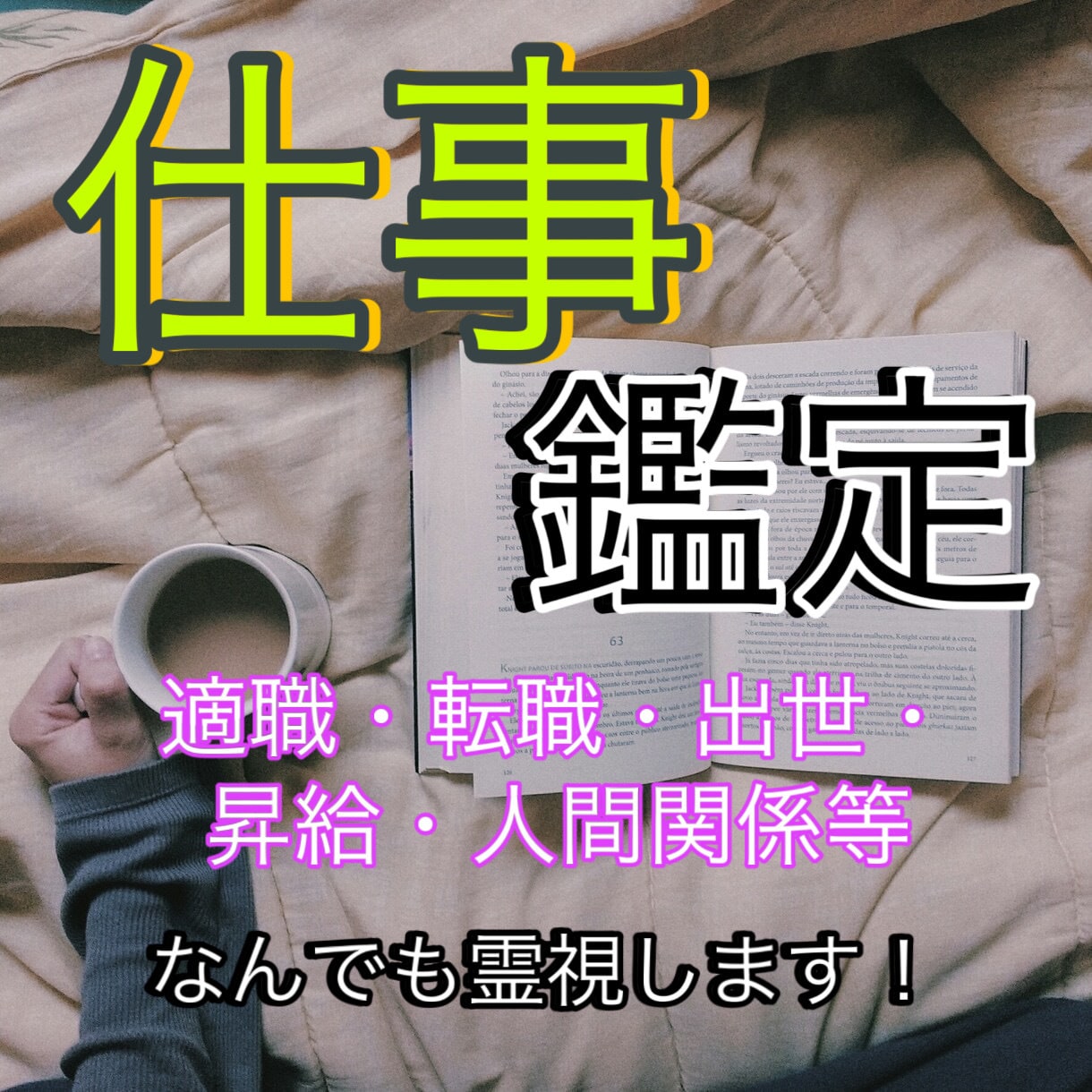 仕事占い　仕事運から転職、適職となんでも霊視します 現役プロの霊視鑑定　副業や天職、人間関係などなんでも視ます。 イメージ1