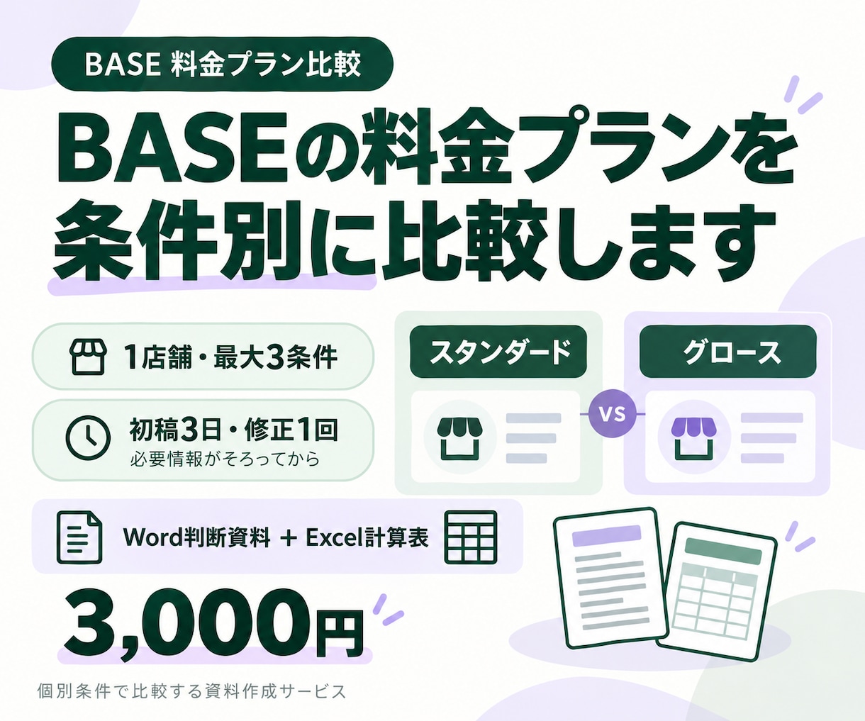 BASEの料金プランを条件別に比較します 店舗条件別の月額概算をWordとExcelで整理 イメージ1