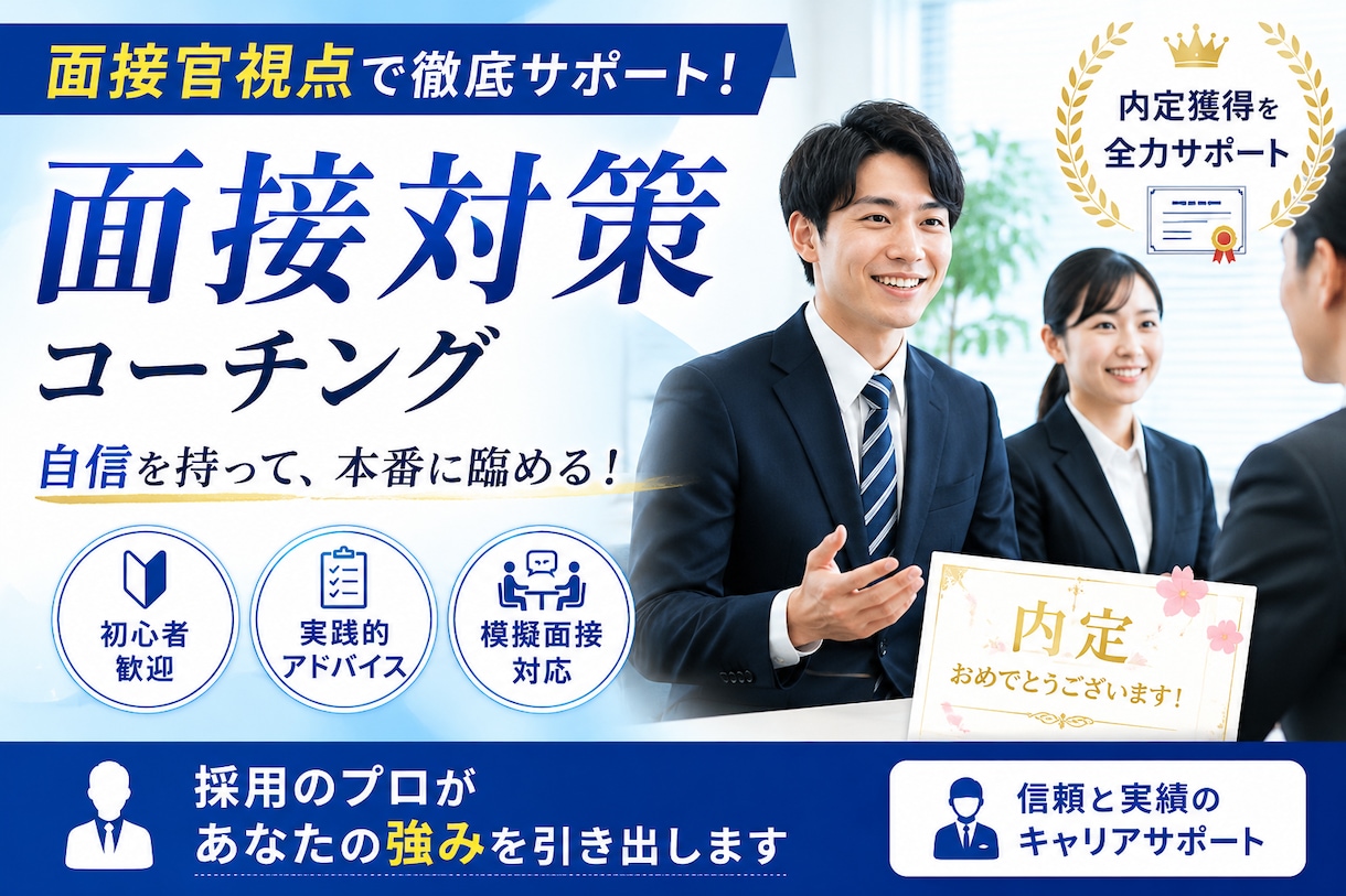 新卒人事担当が教える！就職の面接対策します 本番で伝わる話し方と回答力を一緒に磨きます イメージ1