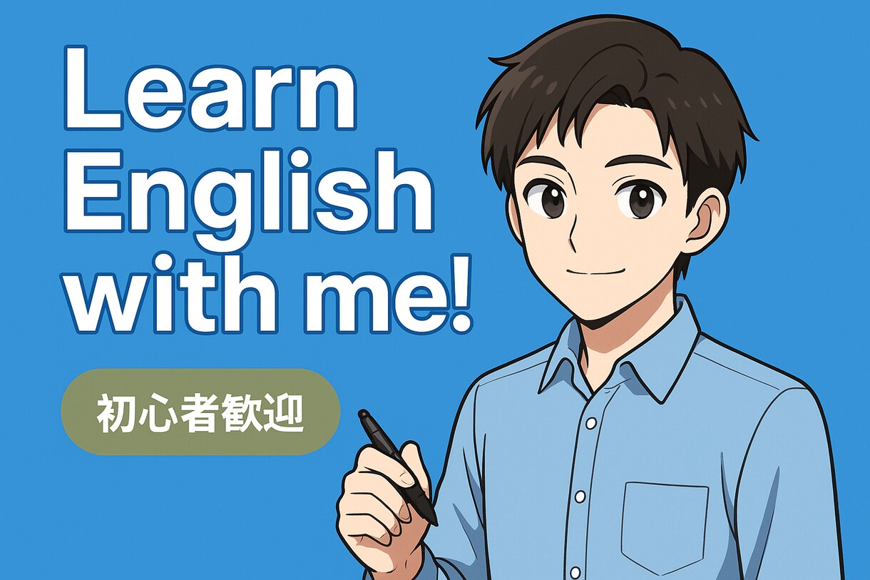 現役商社マンが“使える簡単英語”を教えます 全てはコツ！中学英語レベルでも、“伝わる英語”は必ず話せます イメージ1