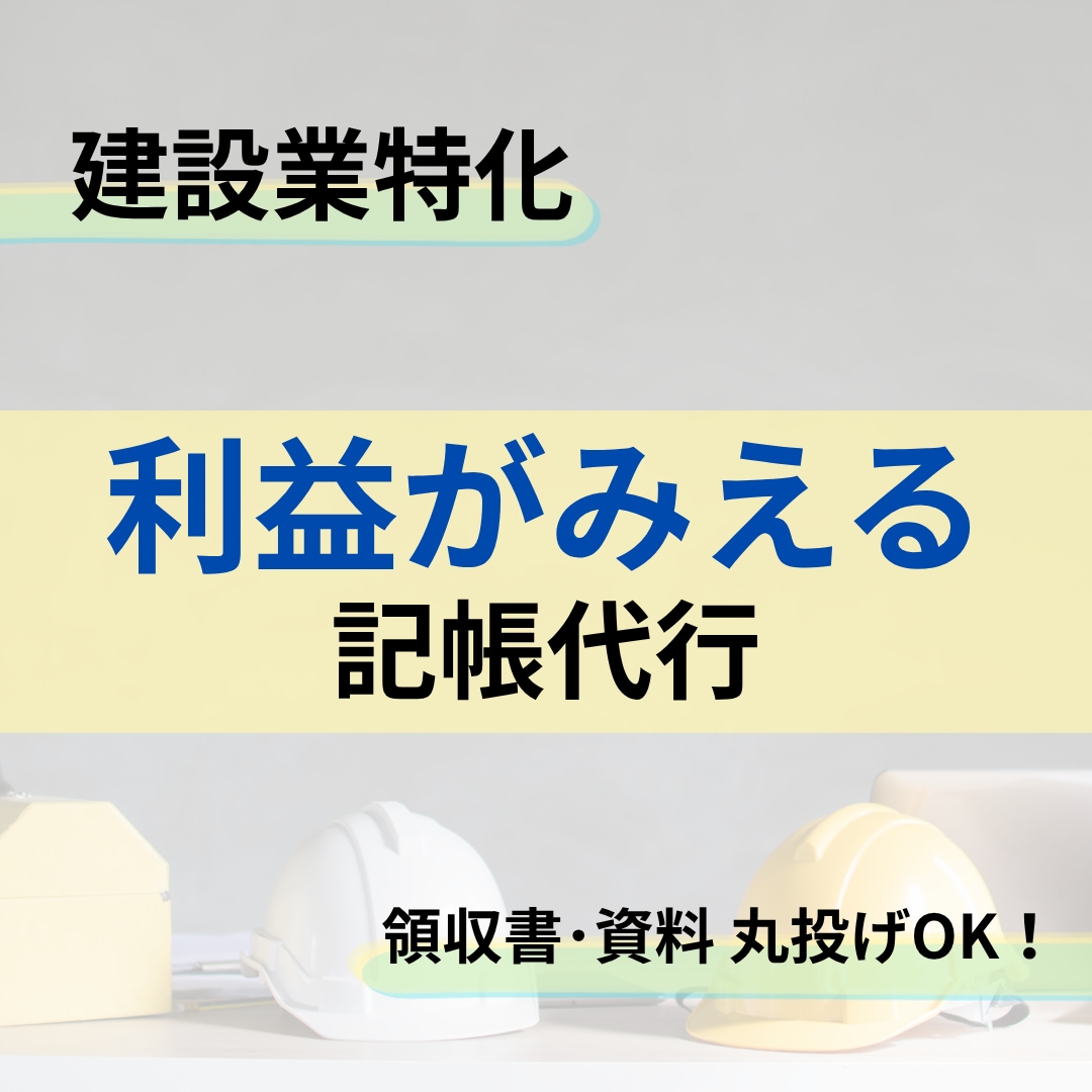 建設業の記帳代行｜工事ごとの利益を見える化します 丸投げOK！どんぶり勘定から脱却できます イメージ1