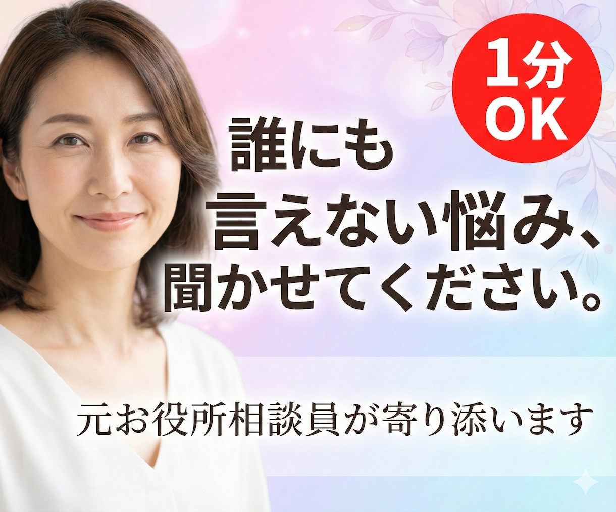元お役所相談員があなたの悩みに寄り添います 恋愛の悩み・人間関係・愚痴まで✿どんな悩みも寄り添います イメージ1