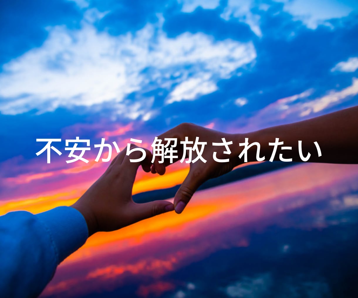 心の迷い不安から解放される方法をお伝えします 老若男女問わず、悩みを解消しセルフイメージを改善したい方 イメージ3