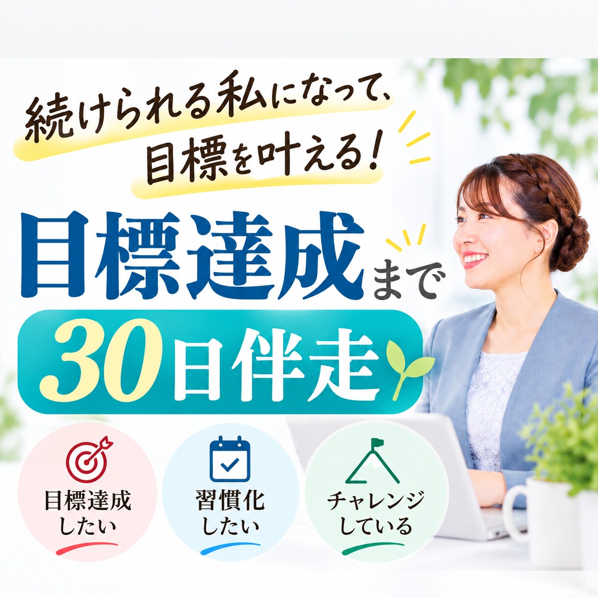 目標達成・習慣化に伴走します 続かないを卒業！仕組みと思考を整え行動できる私へ【３０日間】 イメージ1