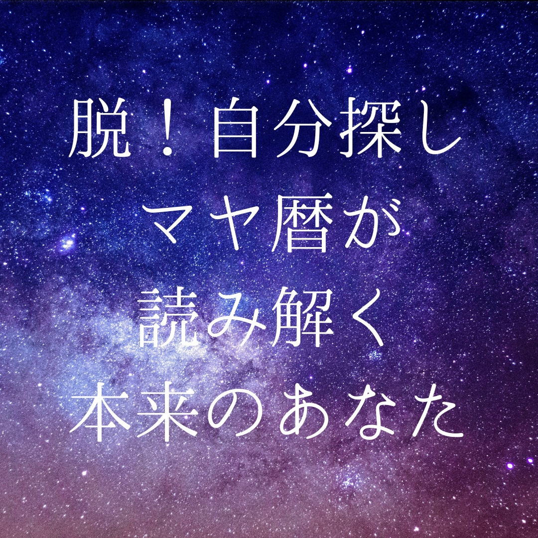 マヤ暦で自分探しから脱出できます ！あなたの悩みは本来の自分＆宇宙と繋がることで解決へ イメージ1