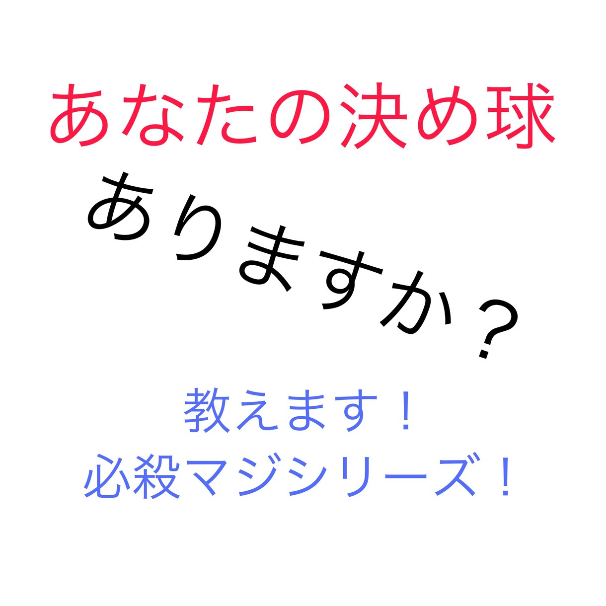 変化球の握り、投げ方教えます 変則投法でお悩みの方必須！自分が経験し出来た変化球 イメージ1