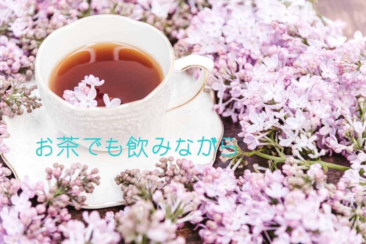 お話し聞きます 恋、仕事、家族の悩み、、何でも話聴きますよ。楽になるヒント イメージ2