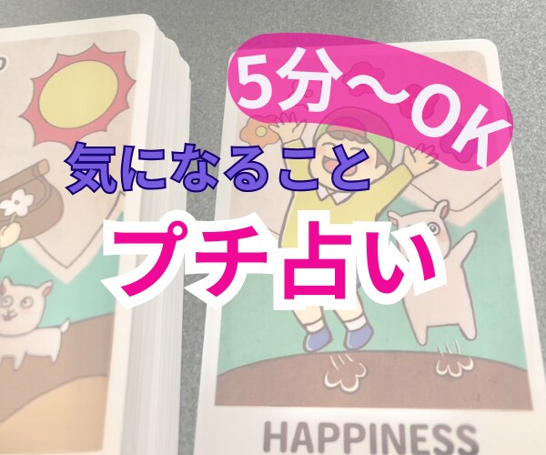 ちょこっと聞きたいこと、ワンオラクルで占います カジュアルに楽しめるタロット占い！気軽に占ってみませんか？ イメージ1