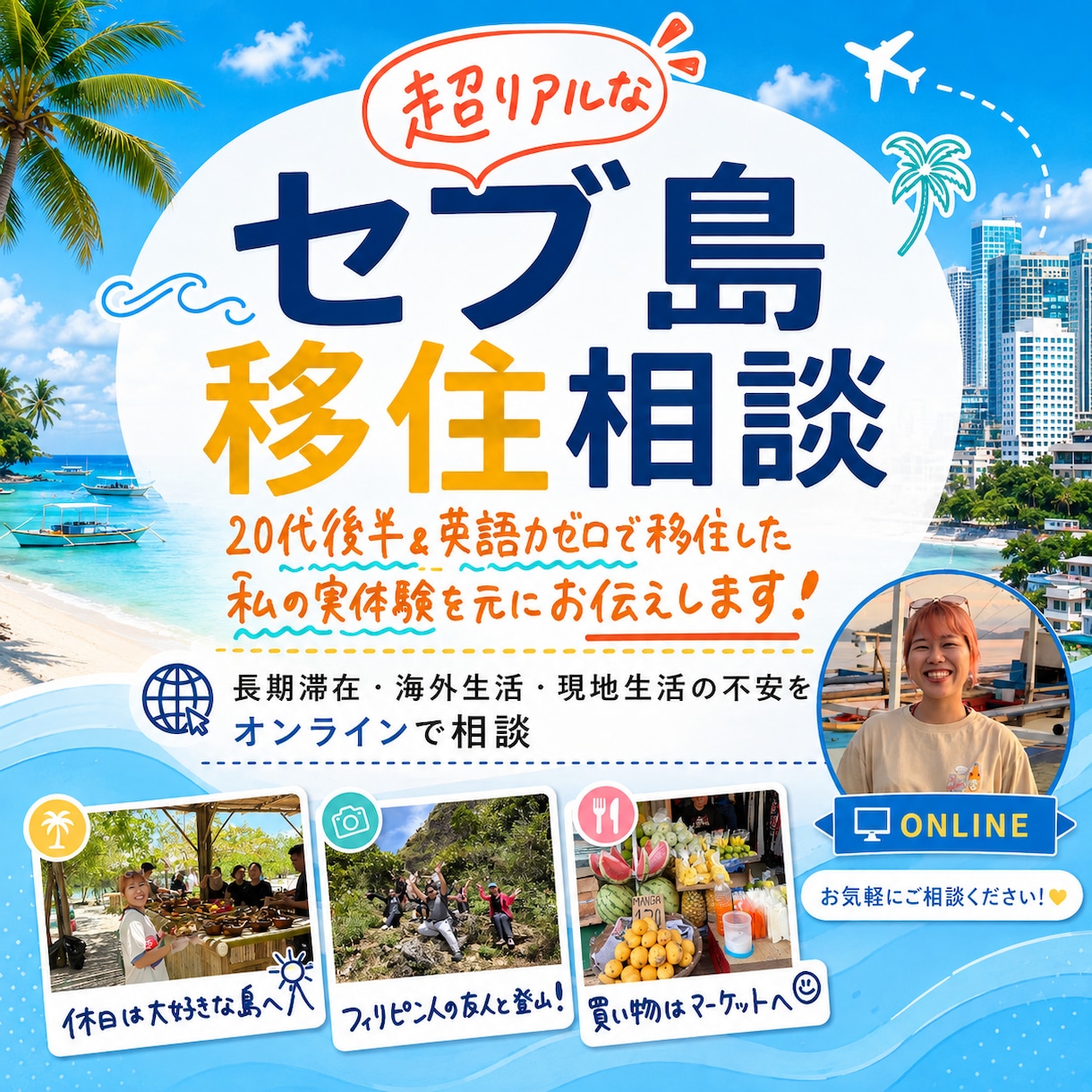 セブ島での海外就職・現地生活のリアルを話します 海外経験ほぼゼロから現地就職したリアルをお伝えします イメージ1