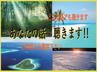 どんなお悩みでもお聞きします 話すことで楽になりますよ、ぜひごお聞かせ下さい❗️ イメージ1