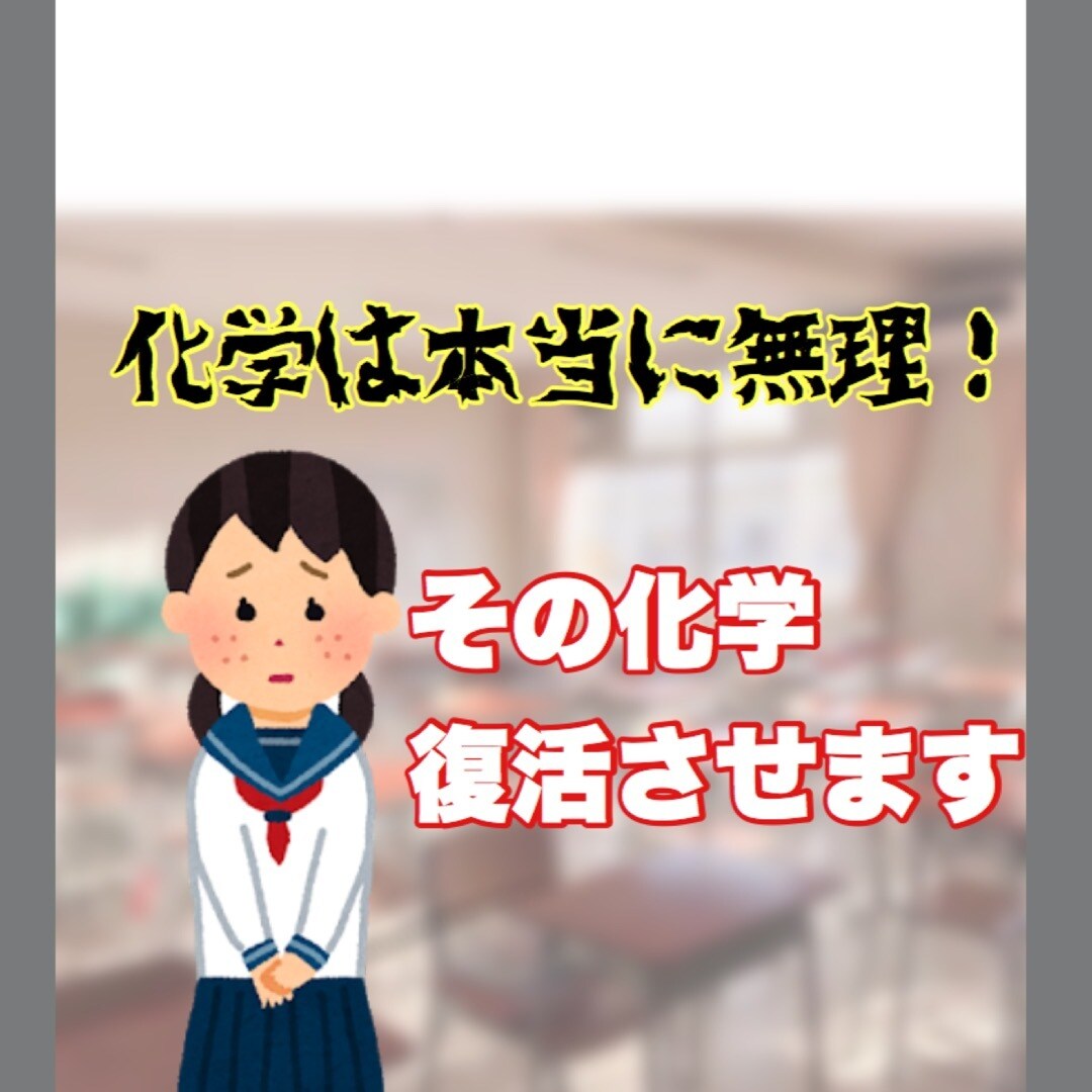 高校生の化学を教えまます フレンドリーで熱心な授業、わかるまでとことん イメージ1