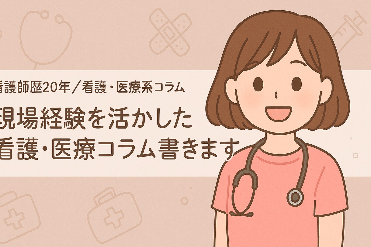 看護・医療系コラム・看護学生レポートお手伝いします 現場の経験を活かして心を込めて執筆します イメージ1