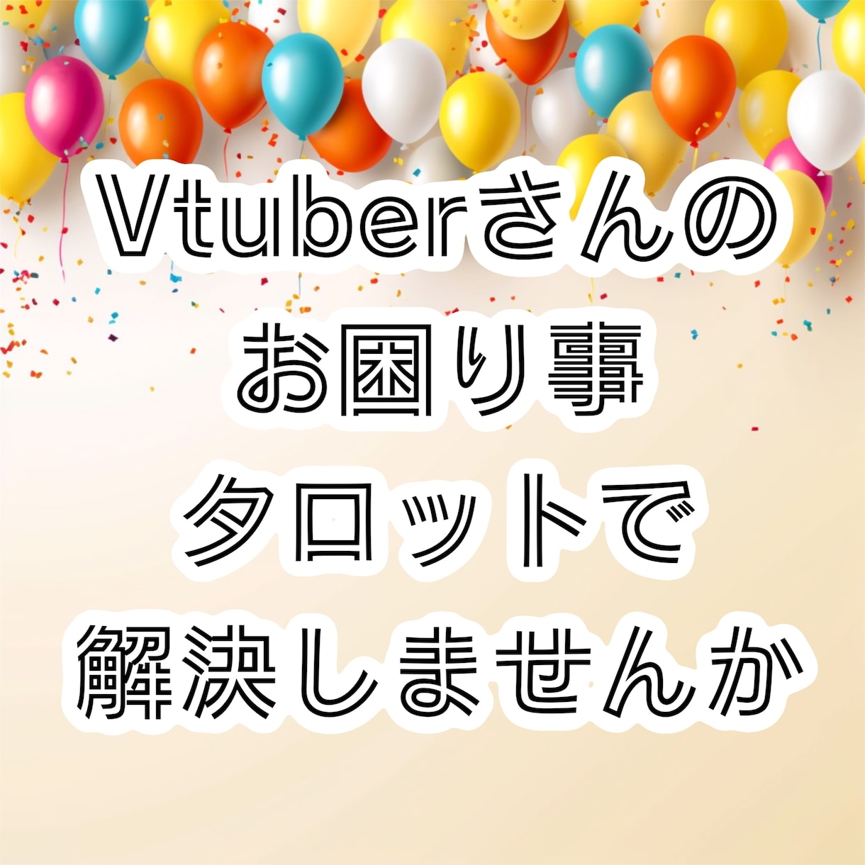 Vtuberさんをタロット鑑定で応援ます Vtuberこそタロット？！活動指針に悩まれてませんか？ イメージ1