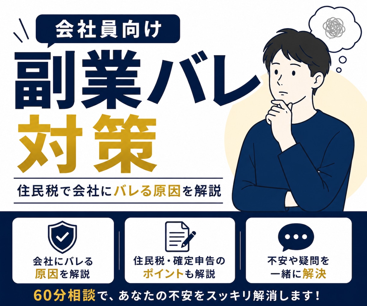 会社員向け！副業バレ対策教えます 副業バレ経験者が住民税・確定申告の不安を解消 イメージ1