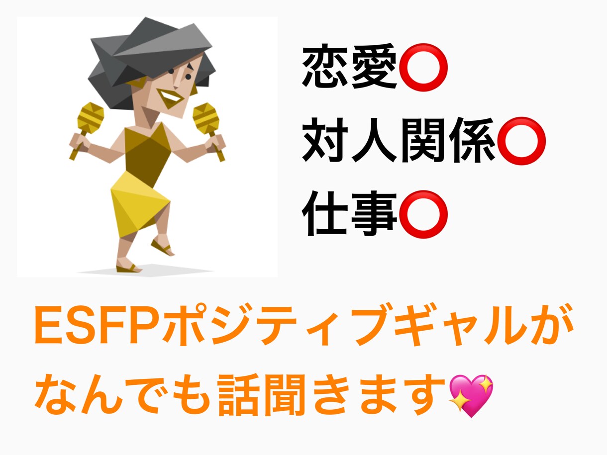 恋愛仕事人間関係なんでも明るく相談に乗ります スーパーポジティブESFPのわたしが何でも相談に乗ります！ イメージ1