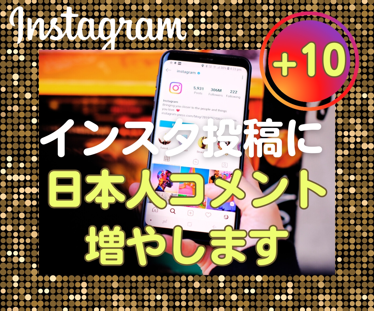 インスタ投稿に日本人からのコメント10個増やします ｜投稿のアピールUP｜リールもOK｜複数振分け可能 イメージ1