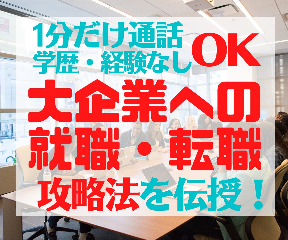 学歴・経験不問！大企業採用の攻略法を教えます 学歴や経験無しの私が大企業へ就職・転職した方法を教えます！ イメージ1