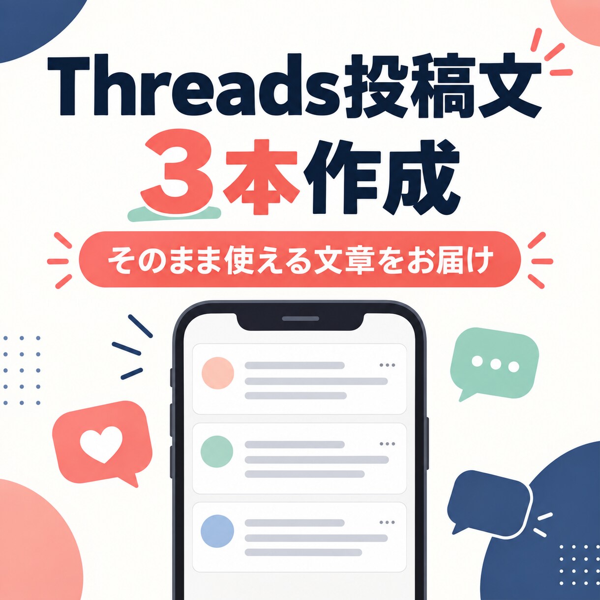 AI感を抑えたThreads投稿文を3本作成します 共感・役立ち・告知の3パターンを自然な文章でお届け イメージ1