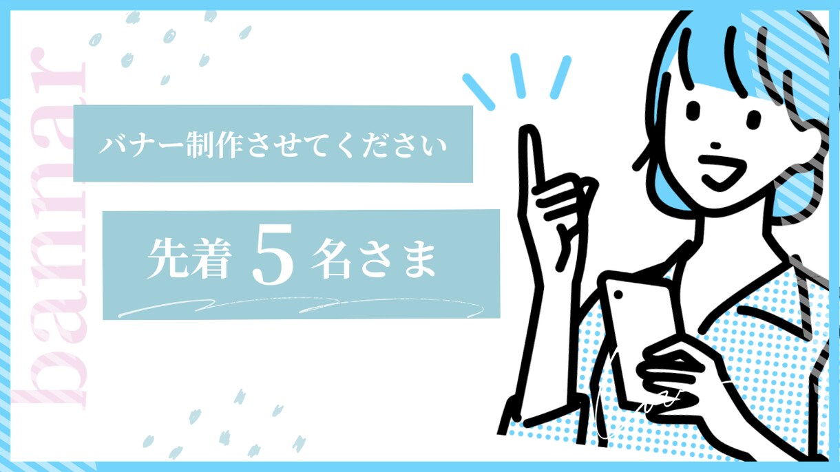 先着5名様限定！バナー1500円で制作します ご希望に沿うバナーを作成致します イメージ1