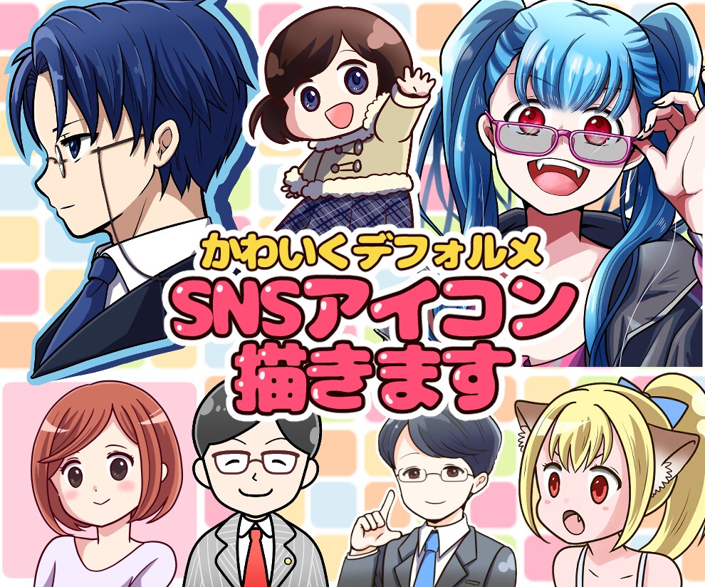 SNS用アイコン描きます 【料金改定！】太目の線で可愛くデフォルメします。 イメージ1