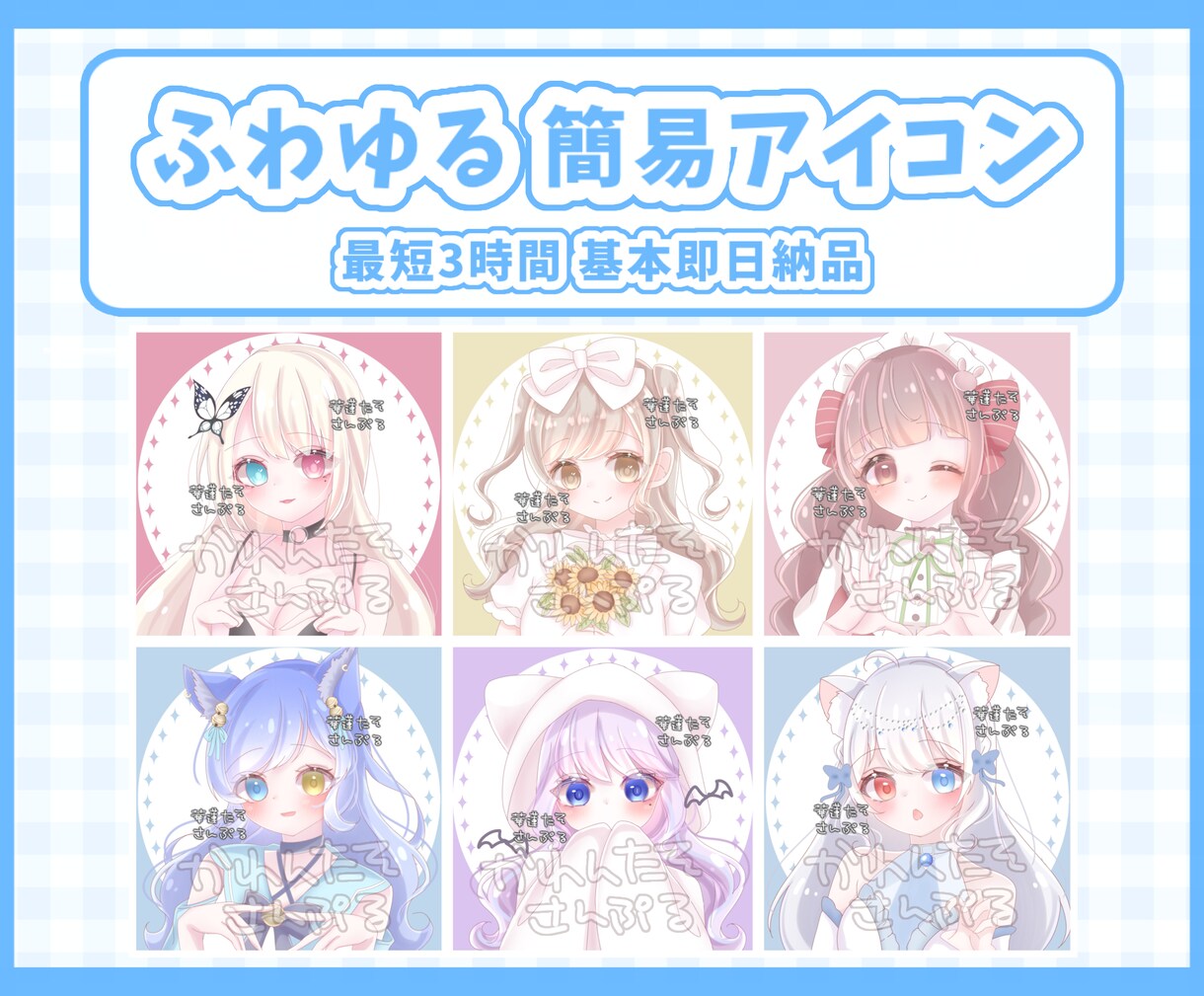 最短3時間納品♡可愛いふわふわアイコン描きます 簡易絵柄のため早く安くお届けします◎ イメージ1