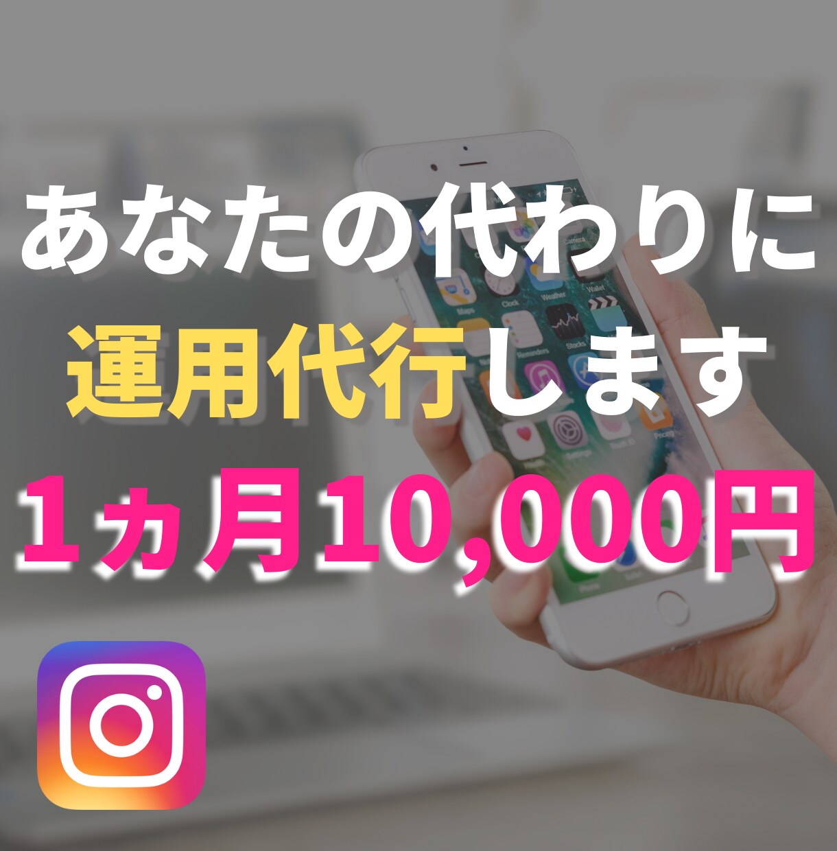 あなたのInstagramを最大限伸ばします ターゲット層にリーチ♪丁寧に運用します！ イメージ1