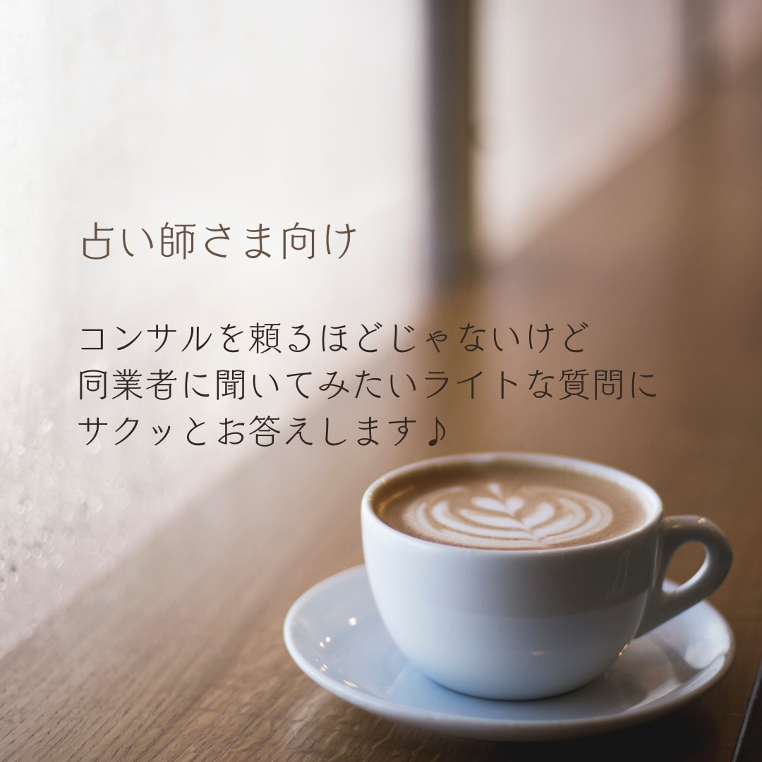 こんな時どうしていますか？にサクッとお答え致します 電話占いのコンサルに頼る程でもない ちょっとした疑問.不安に イメージ1