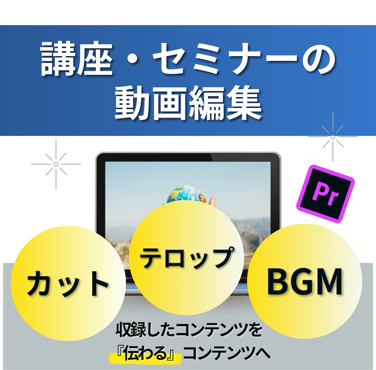 講座・セミナー・特典用等の収録した動画を編集します 伝わる！見やすい！講座・セミナー動画の編集を代行します イメージ1