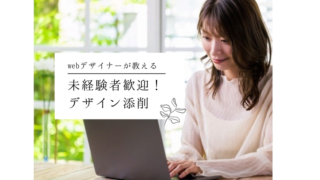 WEBデザインの作品、優しく添削します 未経験や独学の人デザインのアドバイスします イメージ1