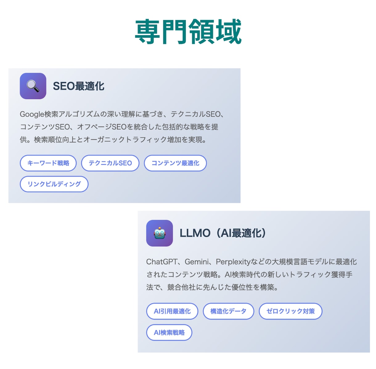 LLMO対策_AIに選ばれるコンテンツに改善します LLMO・AIOのAI SEO最適化でAIに選ばれるサイトへ イメージ14