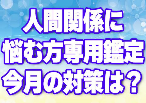 人間関係に悩む方専用鑑定！今月の鑑定をします 今月の仕事の人間関係、友人、対人関係を集中して鑑定！ イメージ1