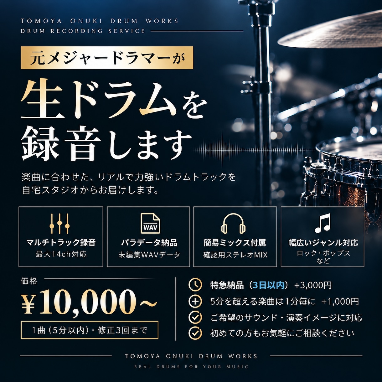 プロドラマーが生ドラムを録音およびデータ納品します 元メジャードラマーが本格的なドラム音源をお届け イメージ1