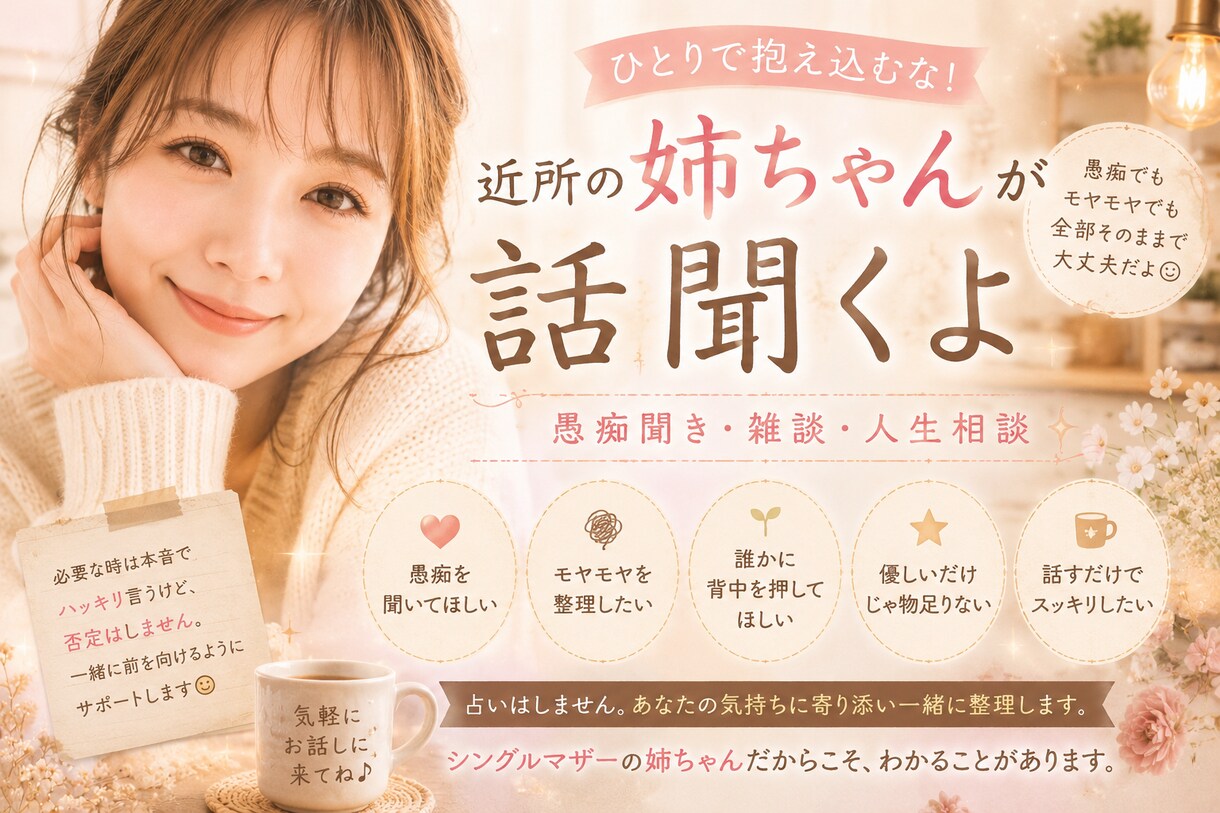 近所の姉ちゃんが話を聞きます 愚痴でも弱音でも大歓迎吐き出しちゃいな イメージ1