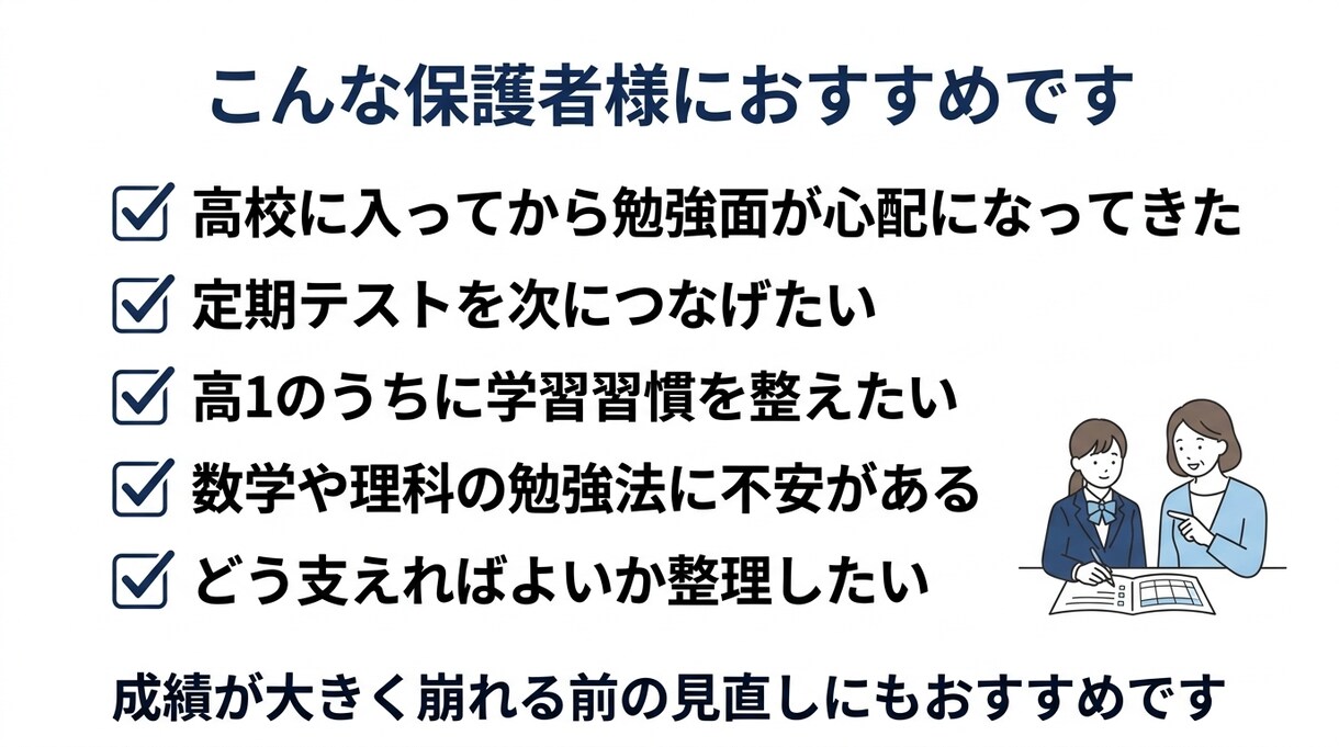 高1のお子様の勉強法・定期テスト対策を整理します 高1学習は初期設計が重要。今やるべきことを整理し共有。 イメージ7