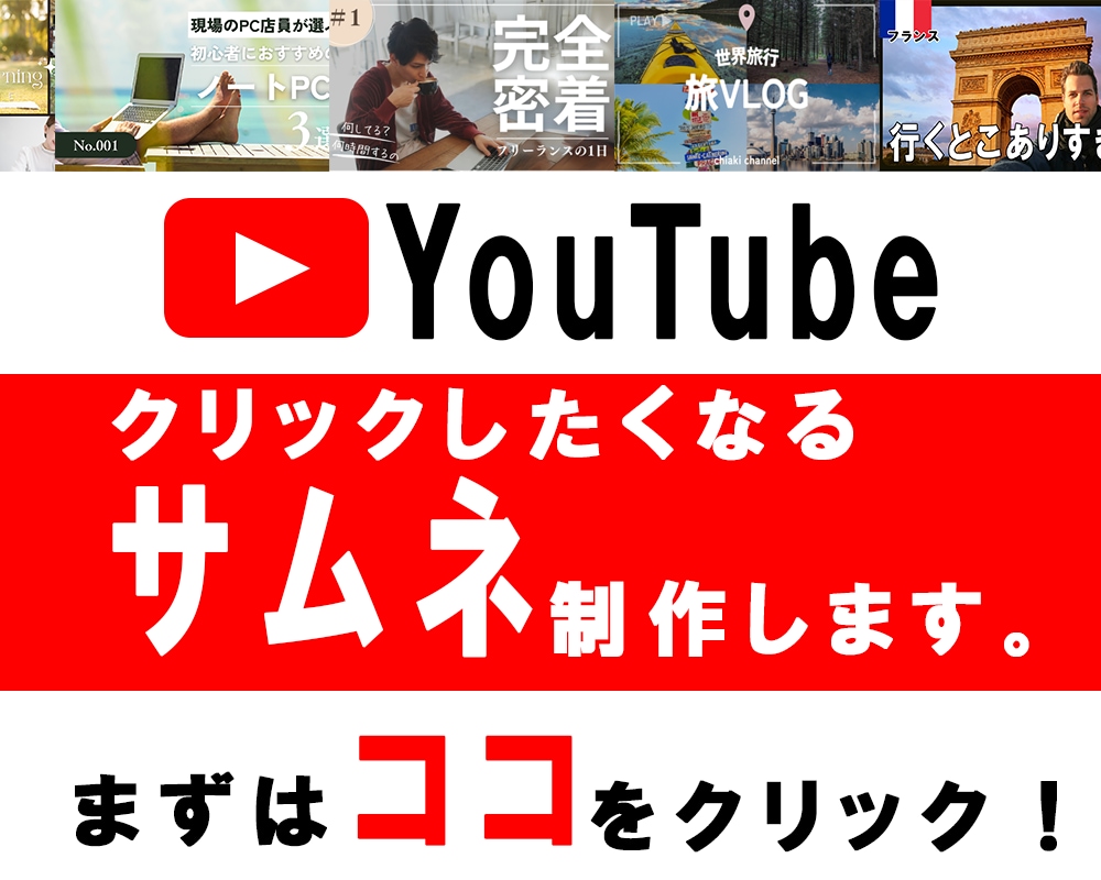 YouTubeのサムネを作成します 思わずクリックしたくなる！！！！！ イメージ1