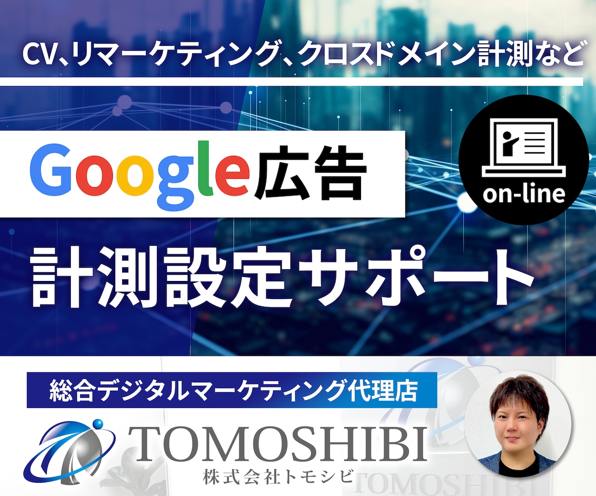 Google広告の各種設定方法をレクチャーます 画面超しにCV設定、リマーケティング設定などをレクチャー イメージ1
