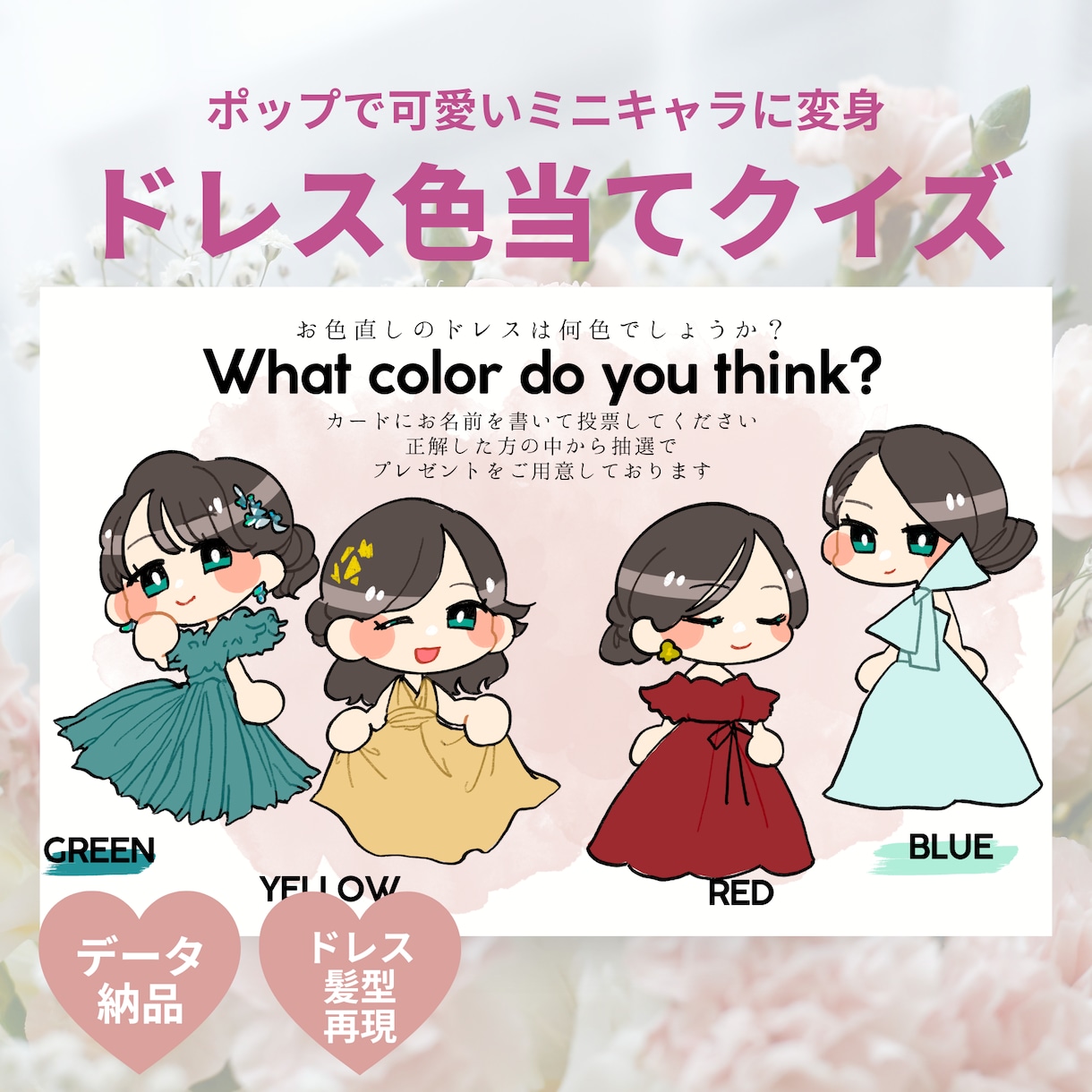 可愛いミニキャラ♡ドレス色当てクイズを作成します 似顔絵×デフォルメキャラクターイラストで唯一無二の演出 イメージ1