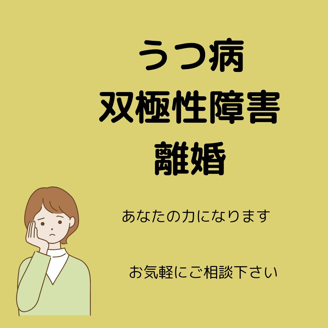 鬱状態、躁状態の辛さ共感できます 双極性障害で入院3回、寛解も体験。鬱状態の辛さも理解出来ます イメージ1