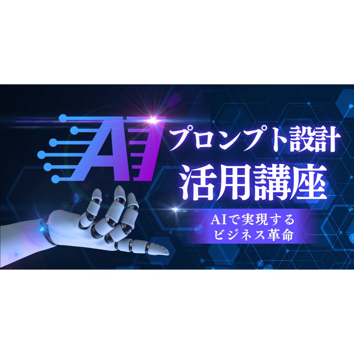 プロンプト設計×活用｜本格AI講座を提供します スマホで学べる完全実践型講座【特典PDF教材プレゼント】 イメージ1