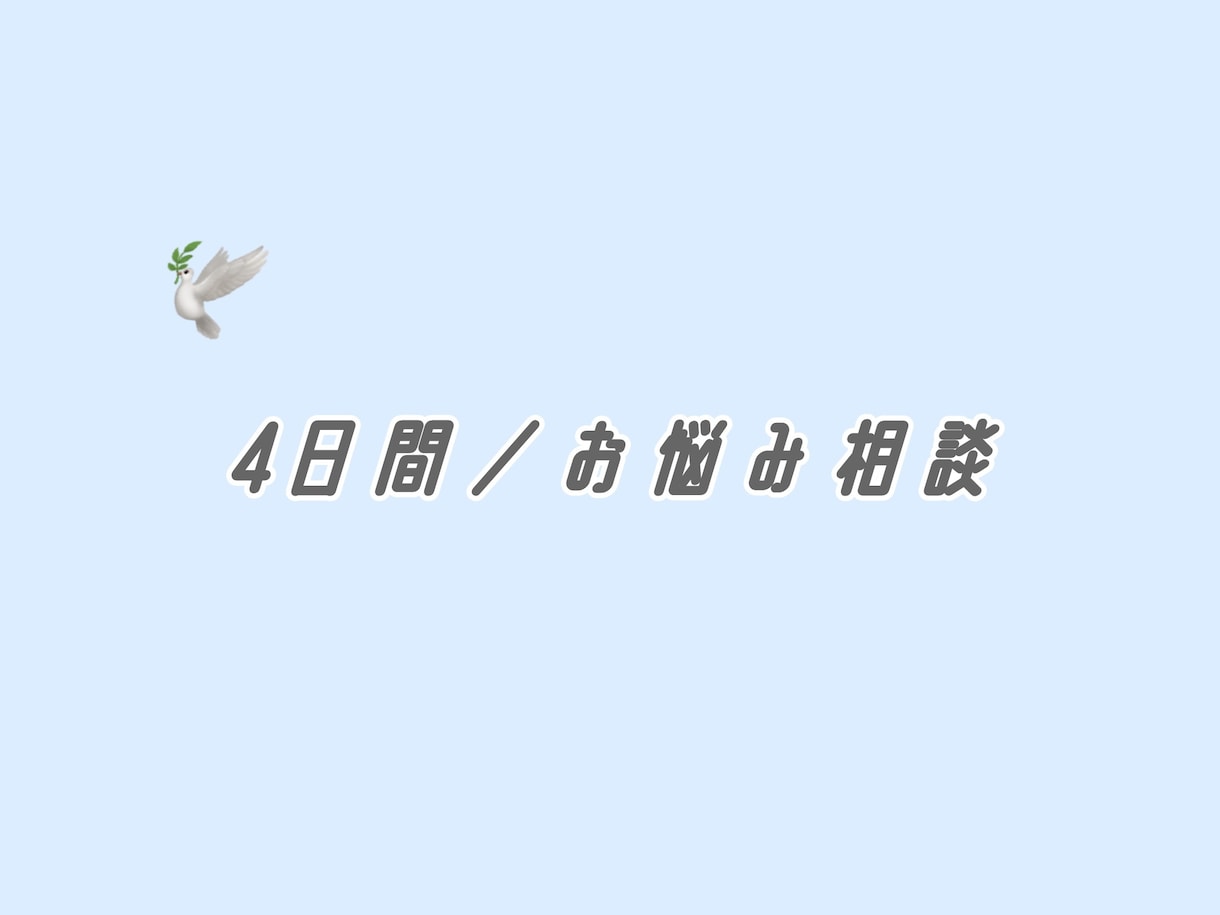 4日間／なんでもお話聞きます 上手く話せなくても大丈夫。ただ聞いてほしい、でOK イメージ1