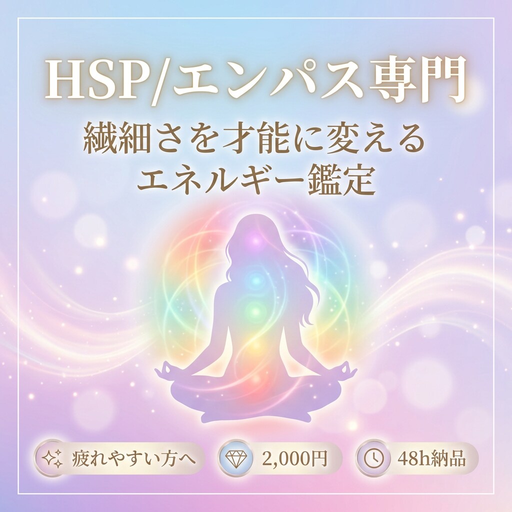 HSP/エンパス専門 エネルギー鑑定します あなたの繊細さを才能に。本来のエネルギーを取り戻す。 イメージ1